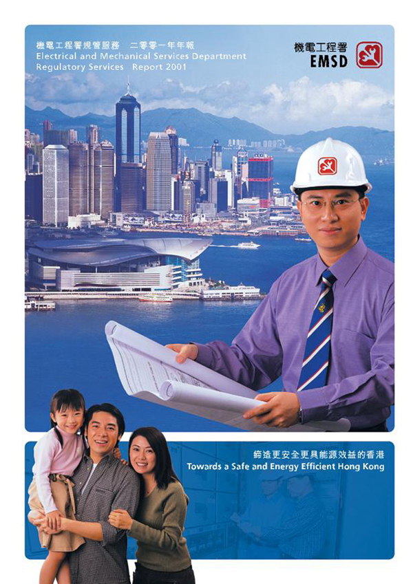 缔造更安全更具能源效益的香港 ♦ 机电工程署规管服务 二零零一年年报