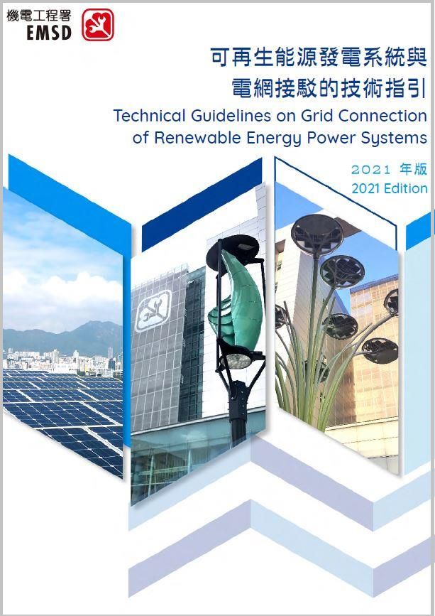 《可再生能源发电系统与电网接驳的技术指引》