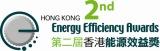 第二届「香港能源效益奖」