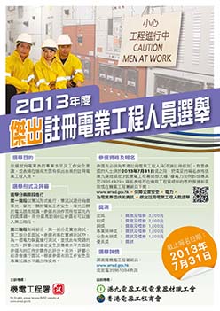 2013 年度杰出注册电业工程人员选举