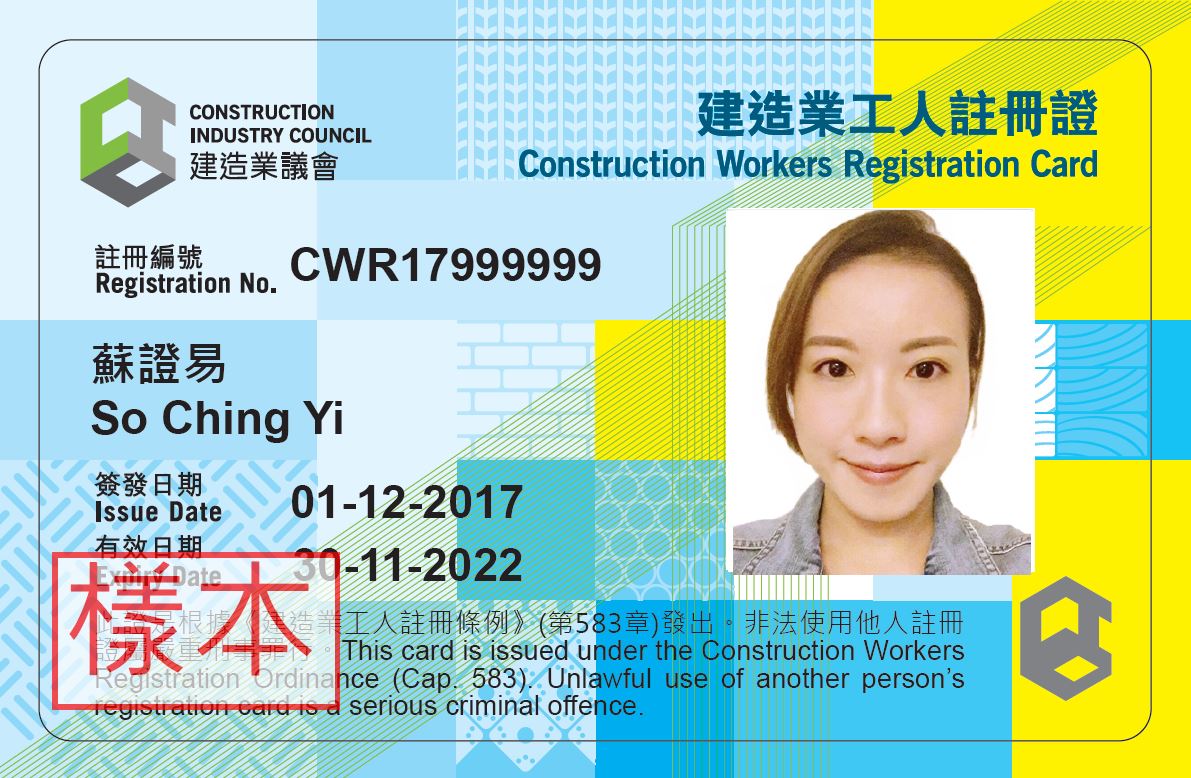 建造業工人註冊證 正面