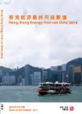香港能源最終用途數據2014 