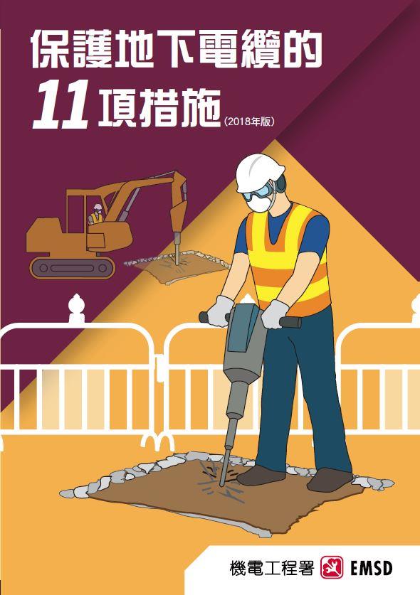 保護地下電纜的 11 項措施（ 2018 年版）