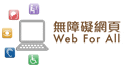 無障礙網頁標誌 Web For All Logo 