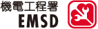 機電工程署標誌 EMSD Logo