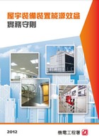 《建築物能源效益守则》2012年版(第一版修订)