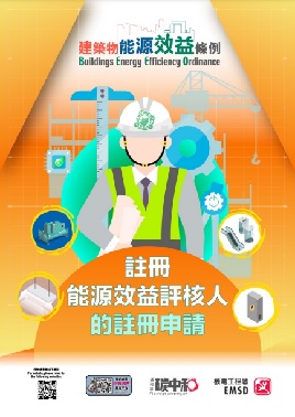 注册能源效益评核人的注册申请之宣传小册子