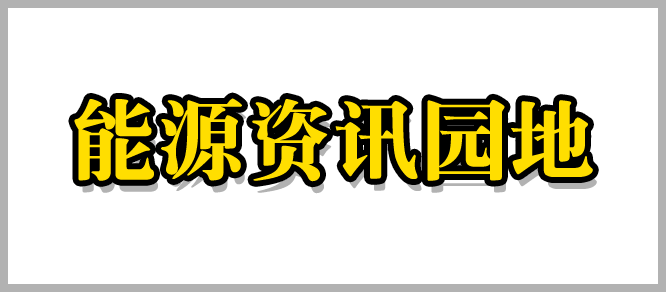 能源资讯园地 energyland