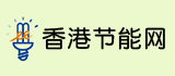 香港节能网 hkeenet
