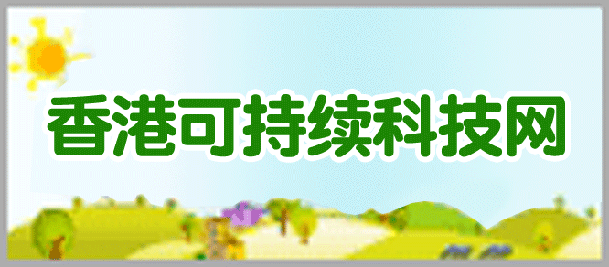 香港可持续科技网 tech