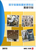 《建築物能源效益守則》2015年版