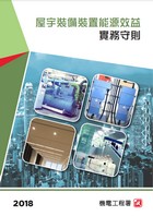 《建築物能源效益守則》2018年版