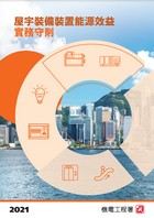 《建築物能源效益守則》2021年版