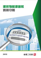 《能源審核守則》2012年版