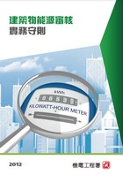 《能源審核守則》2012年版(第一版修訂)