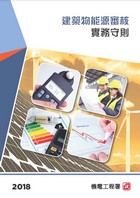 《能源審核守則》2018年版