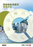 《能源審核守則》2021年版