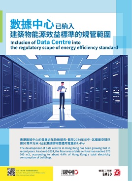《數據中心已納入建築物能源效益標準的規管範圍》之宣傳小冊子