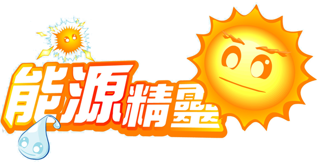 能源精靈