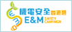 機 電 安 全 香 港 通