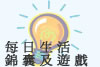 每 日 生 活 錦 囊 及 遊 戲