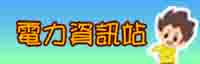 電 力 資 訊 站