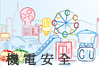機 電 安 全