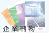 企 業 刊 物