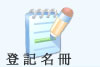 登 記 名 冊