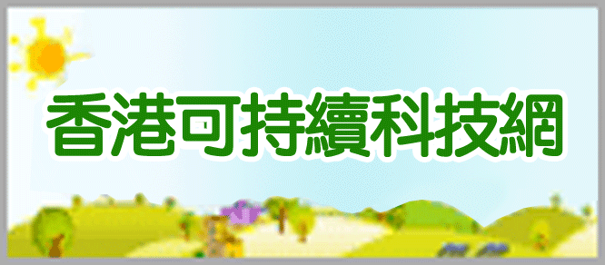 香港可持續科技網