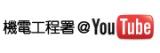 機電工程署@YouTube 影 片 分 享 頻 道