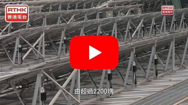 節能秘錄 EP1 可再生能源