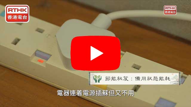 節能秘錄 EP2 備用耗能