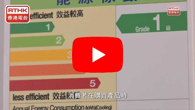 節能秘錄 EP3 能源標籤及節能秘笈
