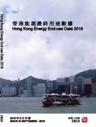 香港能源最終用途數據 2016