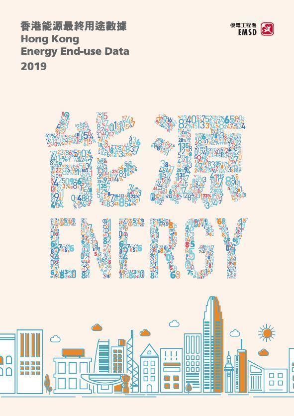 香港能源最終用途數據 2019