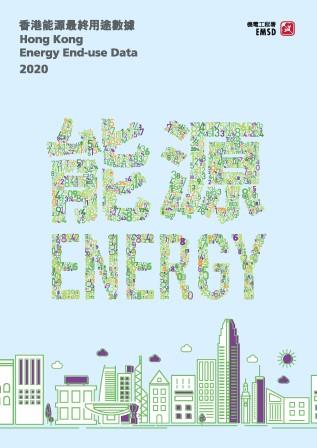 香港能源最終用途數據 2020
