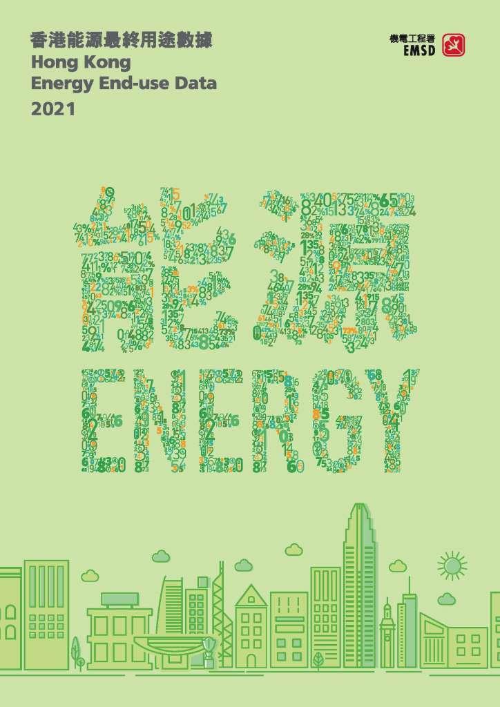 香港能源最終用途數據 2021