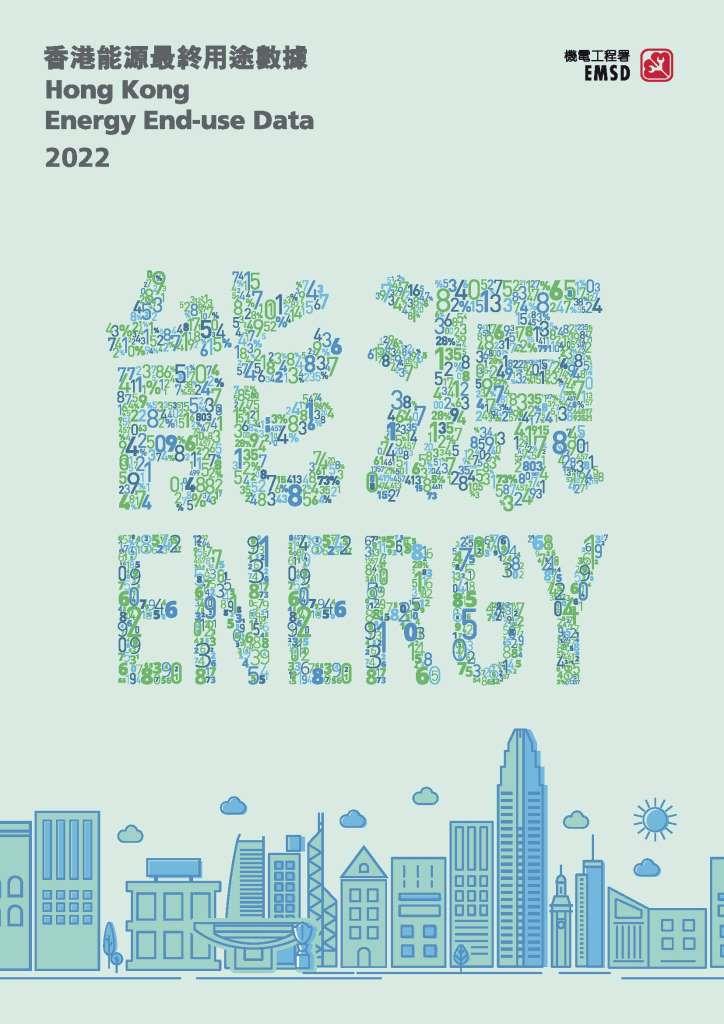 香港能源最終用途數據 2022