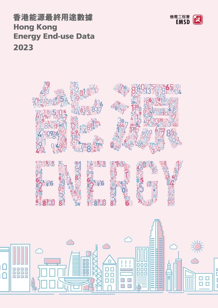 「香港能源最終用途數據 2023 」