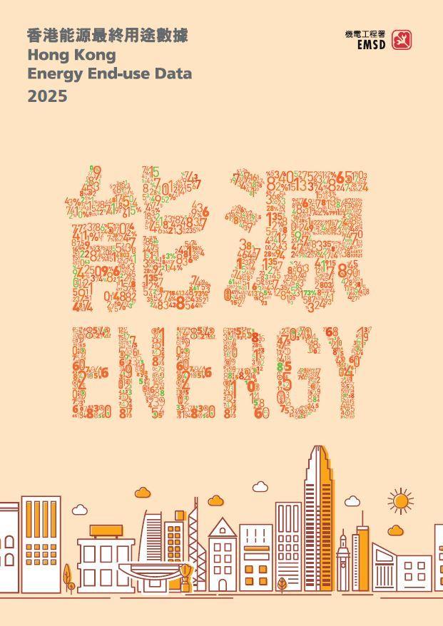 「香港能源最終用途數據 2025 」