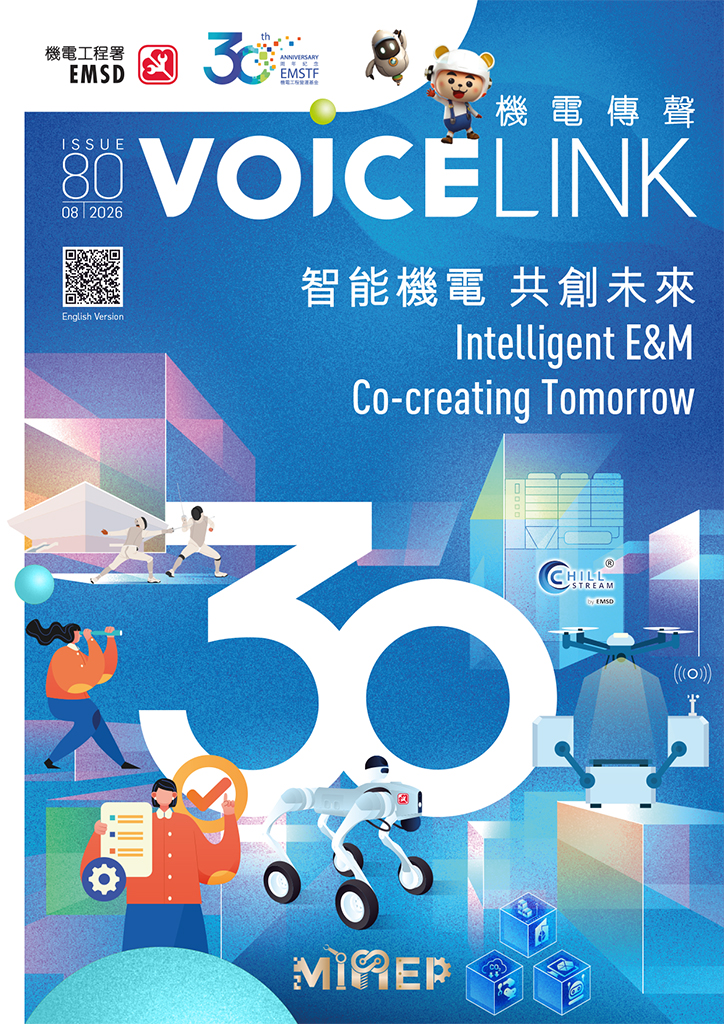 《機電傳聲》第八十期（ 2026 年 8 月） &ndash; 智能機電 &bull; 共創未來