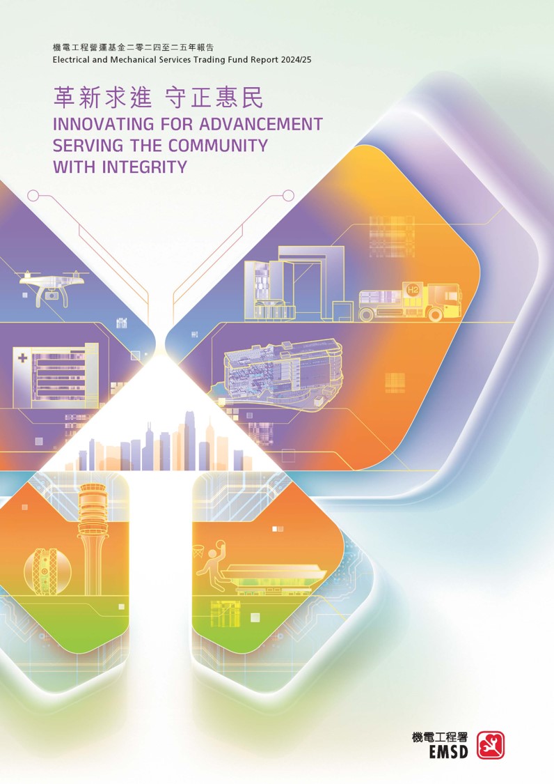 革新求進 • 守正惠民 ♦ 機電工程營運基金二零二四至二五年報告