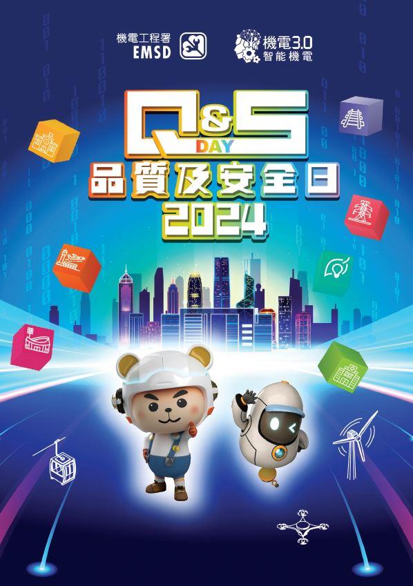機電工程署品質及安全日 2024