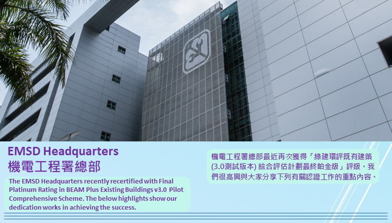 機電工程署總部榮獲「綠建環評既有建築（ 3.0 測試版本）綜合評估計劃最終鉑金級」評級