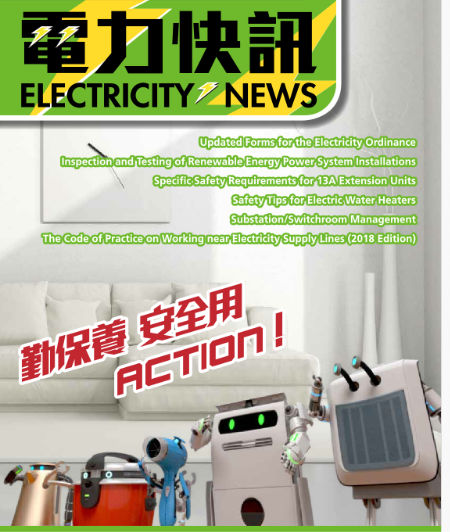 In this issue, which will be introduced by the lively and vivid cartoon characters of electrical products appearing in recent TV commercials of the Electrical and Mechanical Services Department.