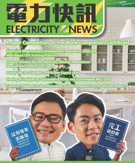 In this issue, which will be introduced by the charming electrician and the smart store owner, the two male leads appearing in recent TV commercials of the Electrical and Mechanical Services Department (EMSD)
