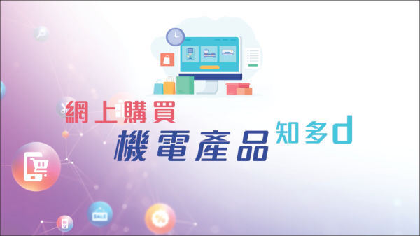 網購家用電氣產品及氣體爐具小貼士 網購家用電氣產品及氣體爐具小貼士