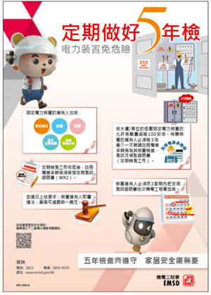 「定期做好 5 年檢」海報