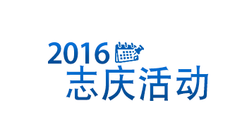 2016 志庆活动